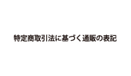 特定商取引法に基づく表記