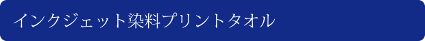 インクジェット染料プリントタオル