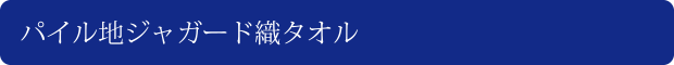 パイル地ジャガード織タオル