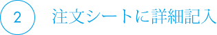 注文シートに詳細記入