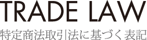 特定商法取引法に基づく表記