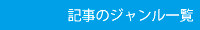 記事のジャンル一覧