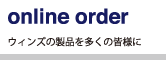 online order - ウィンズの製品を多くの皆様に